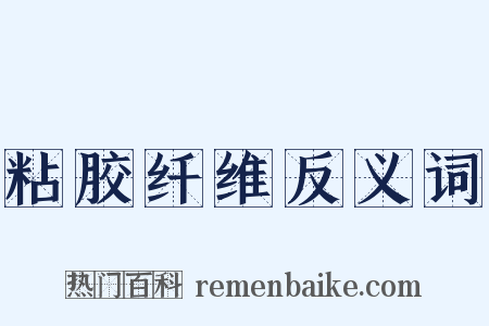 粘胶纤维反义词是什么意思的图片